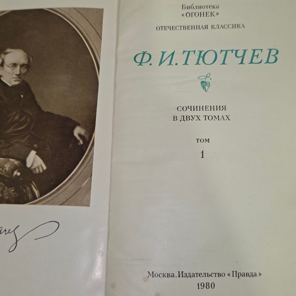 Сочинения в двух томах. Том 1