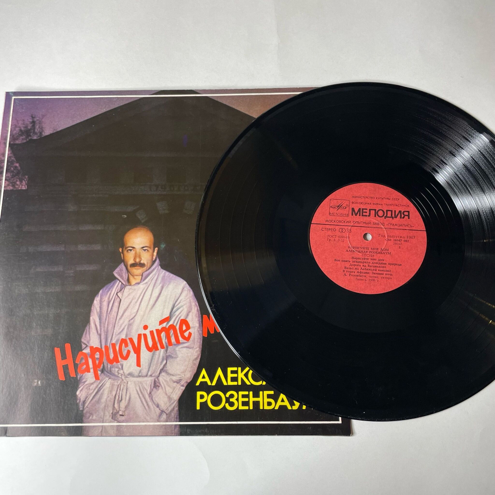 Винтажная виниловая пластинка LP Александр Розенбаум Нарисуйте Мне Дом (СССР 1987) Московкий Опытный Завод