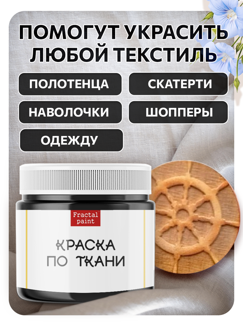Комбо деревянный штамп 013 + черная по ткани 20 мл