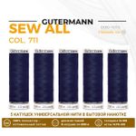 Нитки универсальные Gutermann Sew-all 100 (200 метров), 5 кат. | 711 т.т.синий
