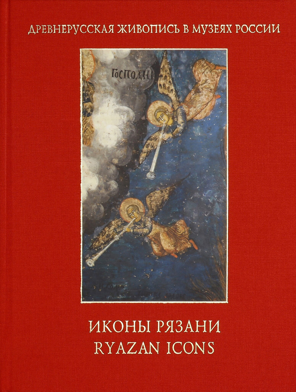 Иконы Рязани. Том 2