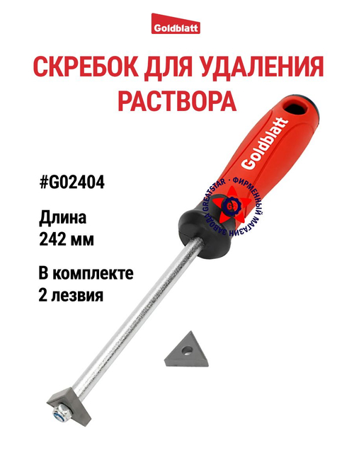 Скребок для удаления раствора 242 мм G02404