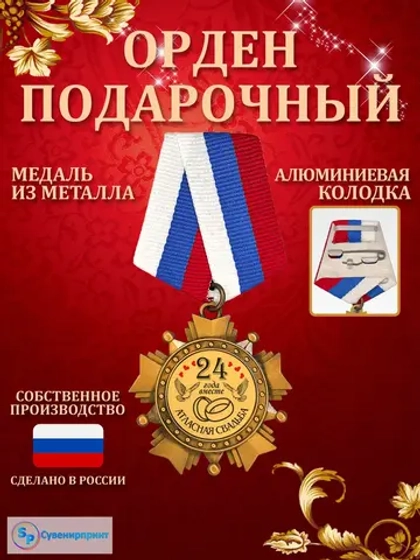 Медаль орден 24 года вместе "Атласная свадьба".