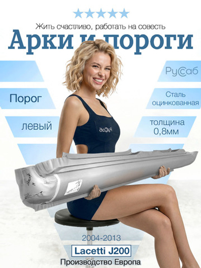 Порог левый Chevrolet Lacetti 2004-2013 (Polcar)