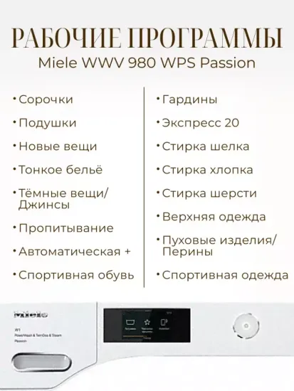 Стиральная машина Miele WWV 980 WPS Passion, белый