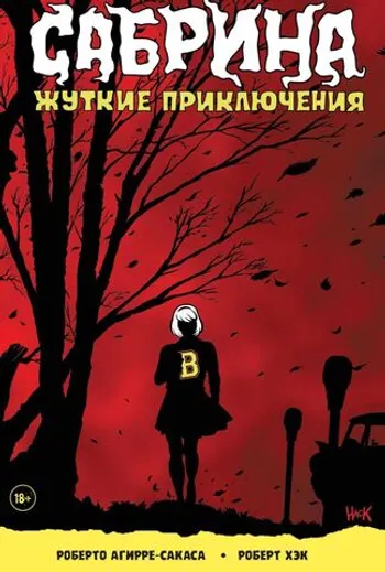 Сабрина. Жуткие приключения. Суровое испытание (б/у)