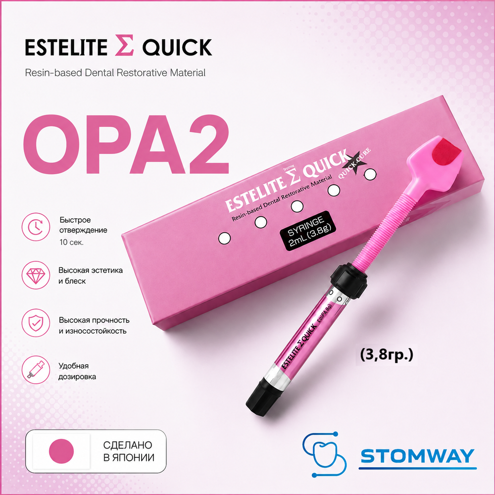 Estelite Sigma Quick OPA2 (3,8гр.) Эстелайт Сигма Квик ОРА2, пломбировочный материал