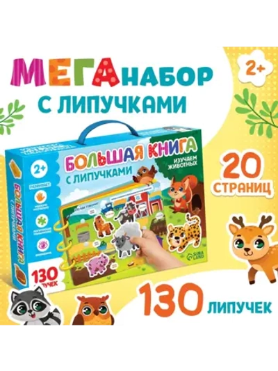 Большая книга для малышей с липучками Изучаем животных