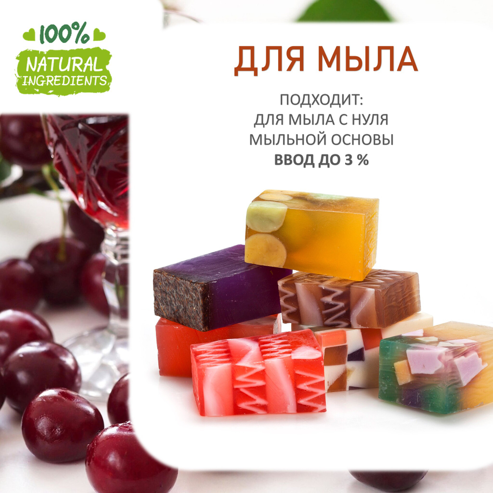 Вишневый ликер, отдушка для свечей и мыла