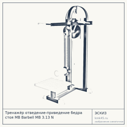 Тренажёр отведение-приведение бедра стоя MB Barbell MB 3.13 N — от 82 000 ₽