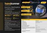 Сварочная маска Hanskonner HAW180VIEW — фото 2