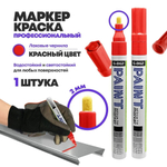 Маркер-краска перманентный красный, MC-Basir, несмываемый лаковый водостойкий фломастер строительный (по металлу, пластику, стеклу), для граффити и теггинга, наконечник 5 мм