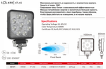 Фара светодиодная квадратная 9*1,5W (9 светодиодов OSRAM) (Flood-ближний) SolarX Atlas
