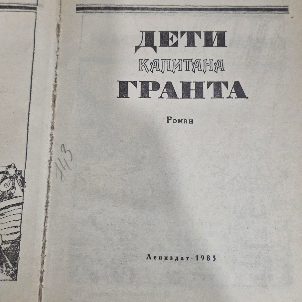 Книга " Дети капитана Гранта "