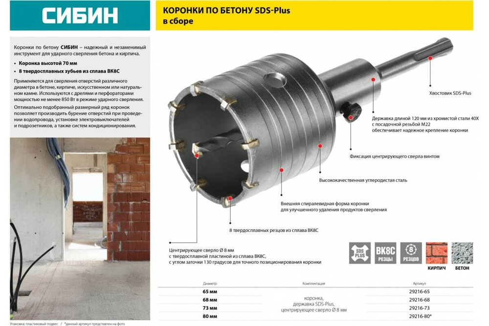 Коронка по бетону в сборе (65 мм; SDS-Plus) СИБИН 29216-65