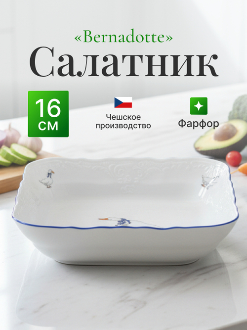 Салатник квадратный "Гуси" 16 см