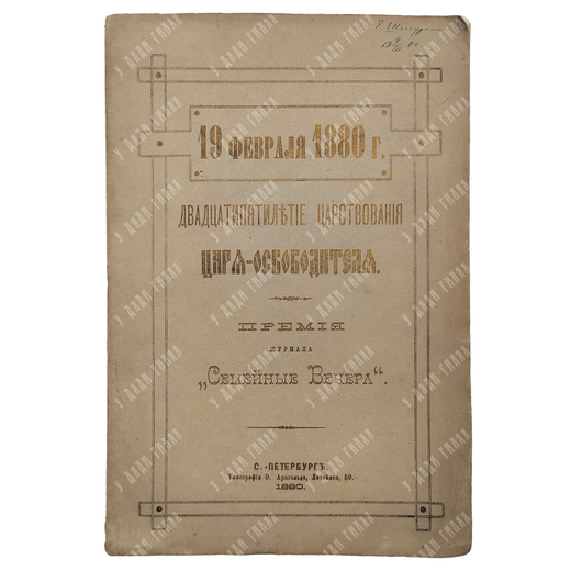 19 февраля 1880 г. Двадцатипятилетие царствования царя-освободителя. — С.-Петербург: Тип. Э. Арнголь