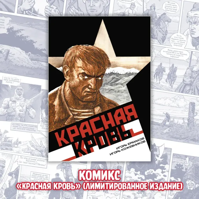 «ВЕЛЕС. Красная кровь» Краудфандинг