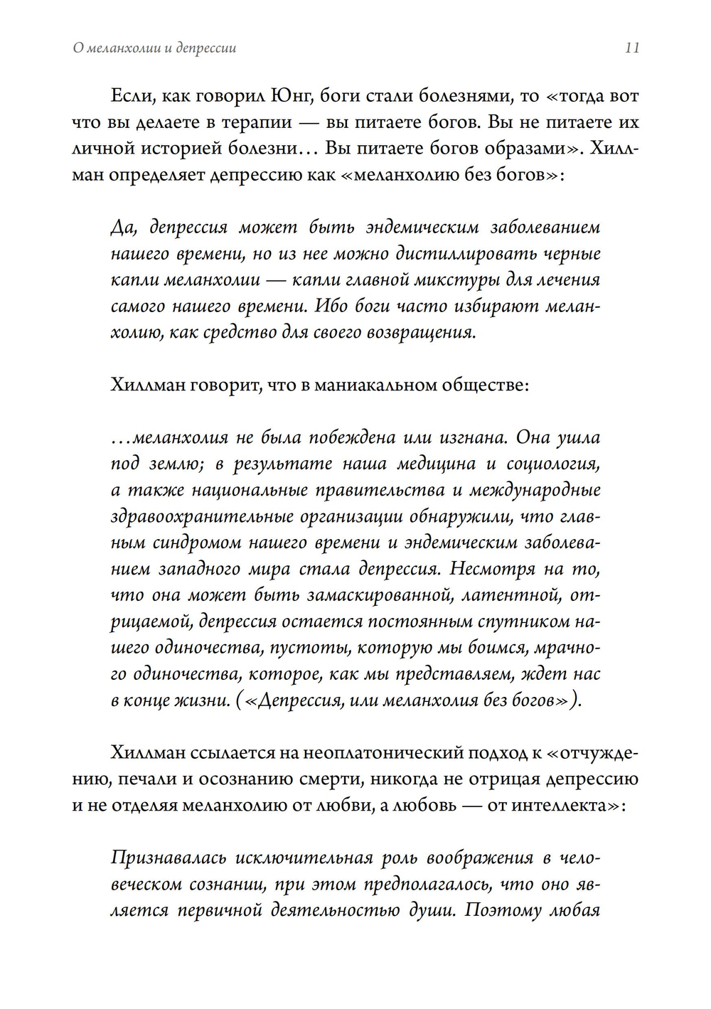 О меланхолии и депрессии
