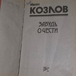 Забудь о чести. И. Козлов. Черная кошка. 1995.Козлов Иван Трофимович