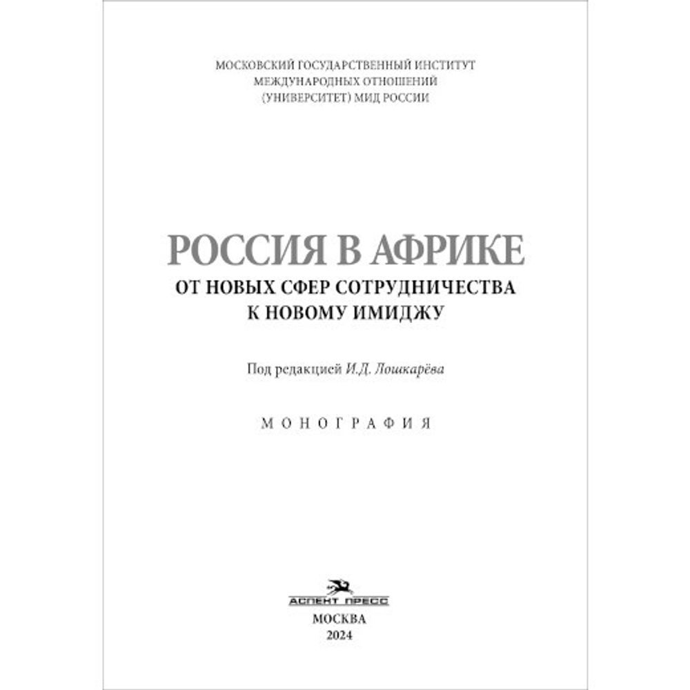 Лошкарёв И.Д. (Под ред.) Россия в Африке. От новых сфер сотрудничества к новому имиджу