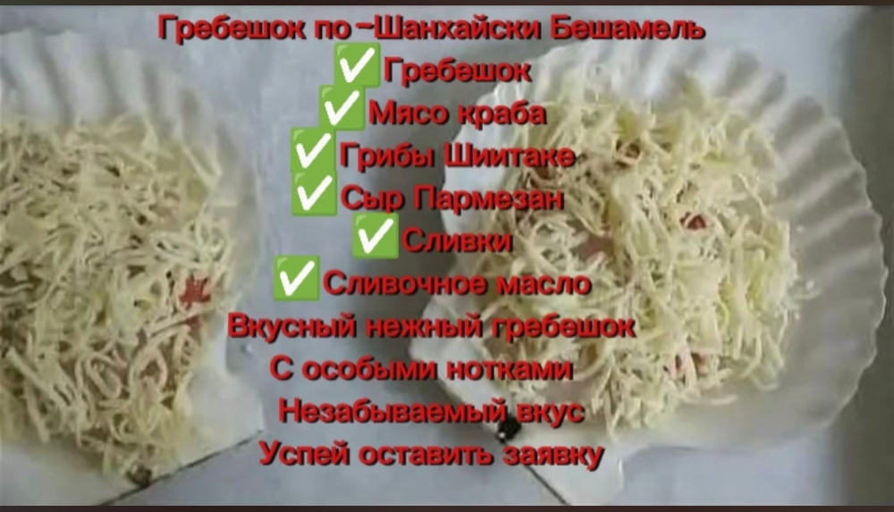 Гребешок на полустворке Бешамель
