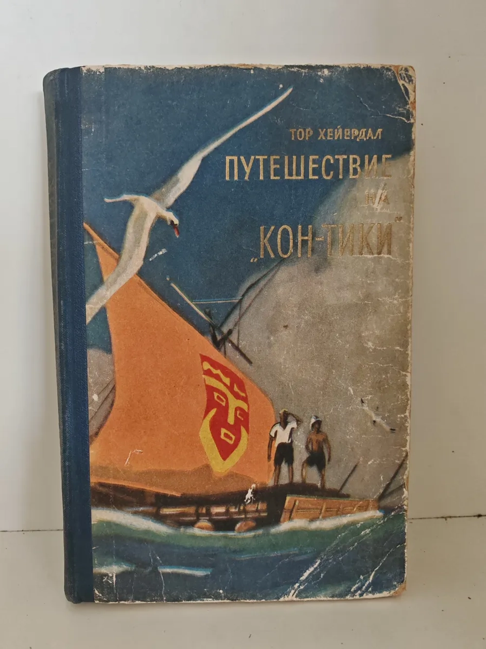 Путешествие на „Кон-Тики“: На плоту от Перу до Полинезии