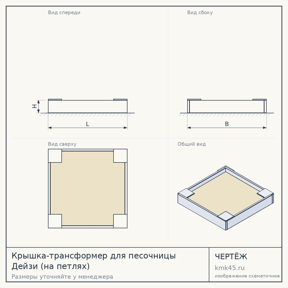 Чертёж: Крышка-трансформер для песочницы Дейзи (на петлях)