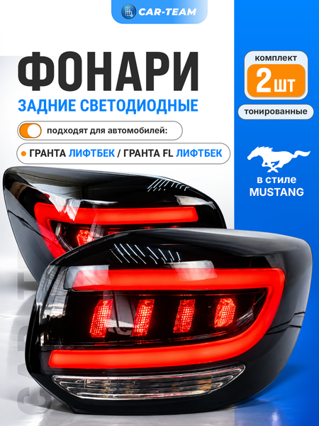Задние фонари Лада Гранта лифтбек, Гранта FL лифтбек светодиодные в стиле MUSTANG, тонированные (21910-3716010/11-52)