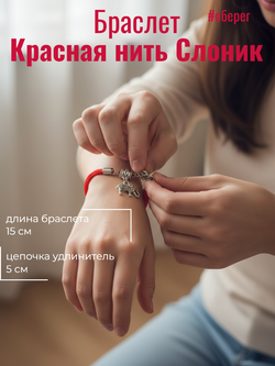 Красная нить Слоник
