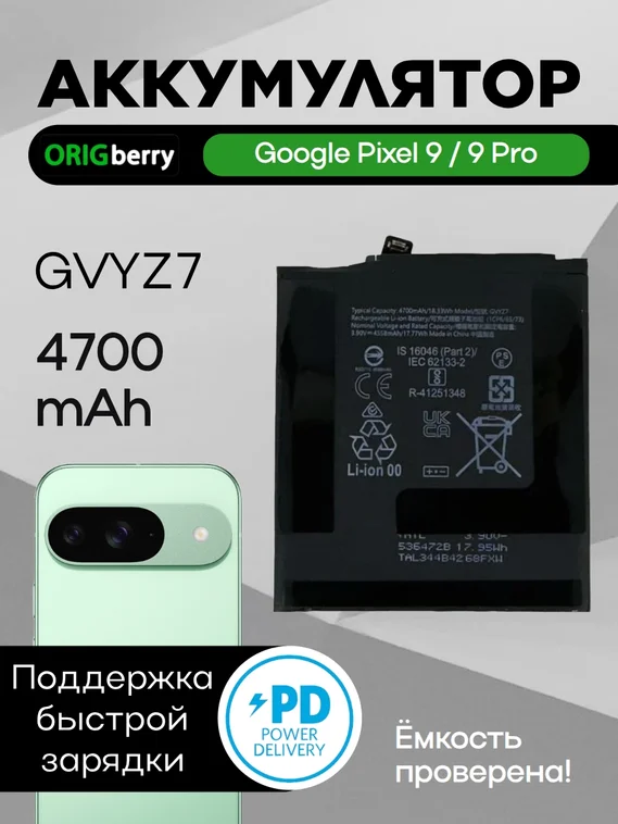 Аккумулятор для Google Pixel 9/9pro 4700 mAh (GVYZ7)