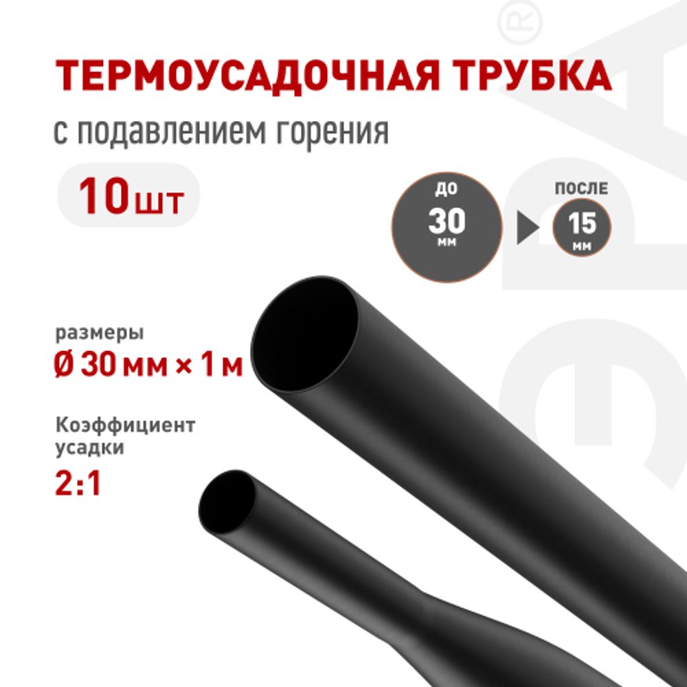 Термоусадочная трубка ЭРА NO-224-488 ТТУ нг-LS 30/15 чёрная в отрезках по 1 м 10 шт | Электротовары