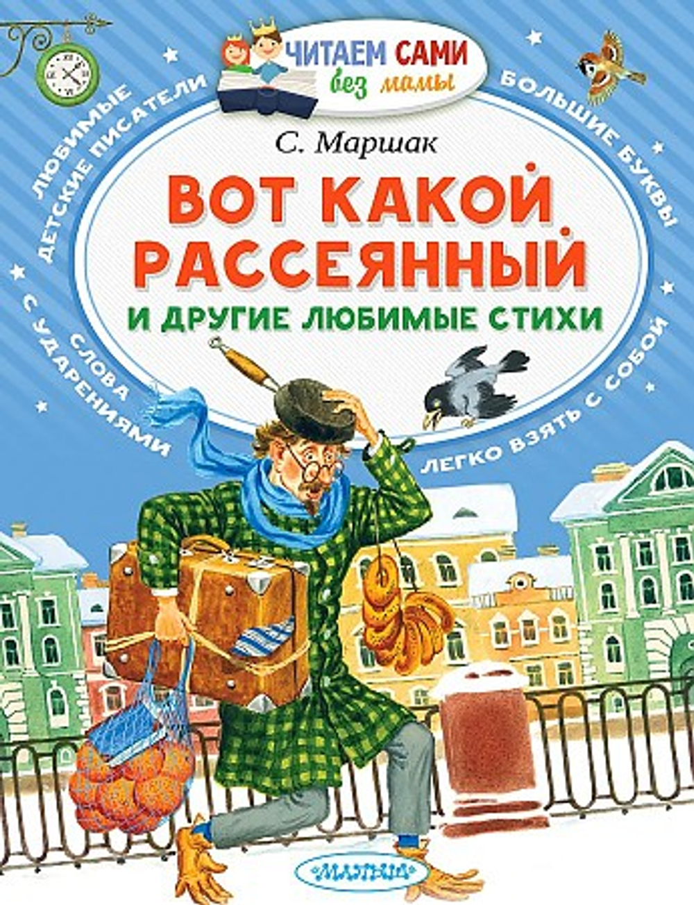 АСТ Вот какой рассеянный и другие любимые стихи, изд.: АСТ, авт.: Маршак С.Я., серия.: Читаем сами без мамы