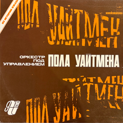 Виниловая пластинка Оркестр П. У. Пола Уайтмена – Из Истории Джаза (Мелодия) LP