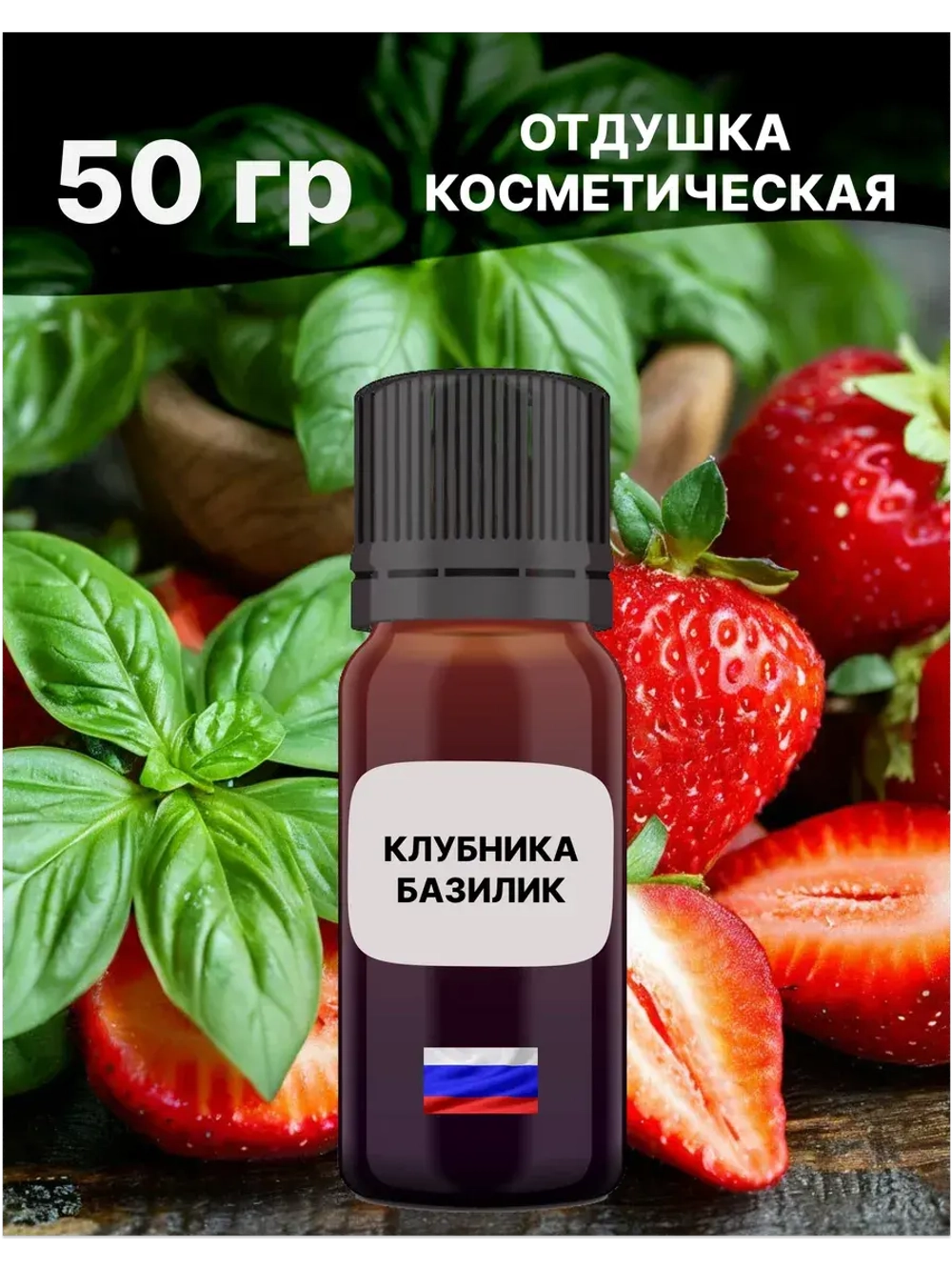 Отдушка Клубника и базилик 50 гр