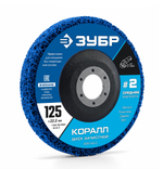 Диск коралловый зачистной ЗУБР КОРАЛЛ #2 (средняя жесткость) 125 мм, для УШМ 36567-125-2