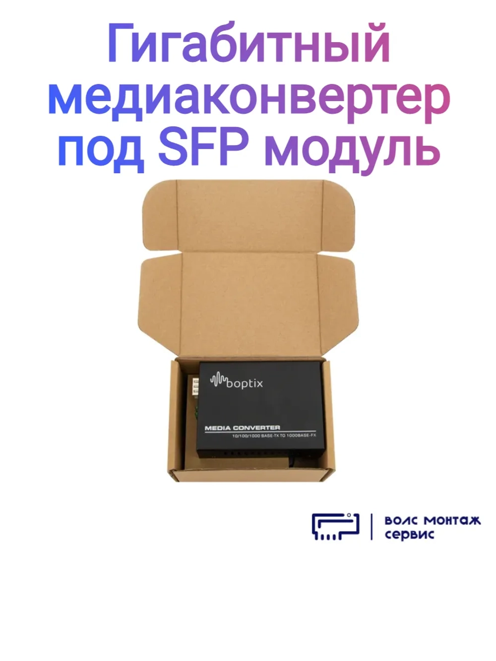 Гигабитный медиаконвертер под SFP