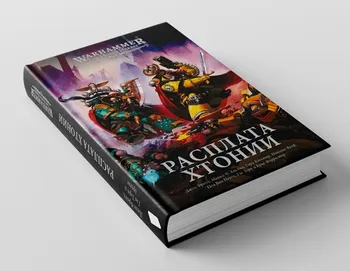 Warhammer. Ересь Хоруса. Расплата Хтонии (уценка)