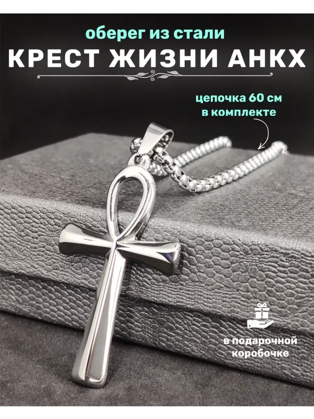 Кулон Анкх на цепочке, серебристый