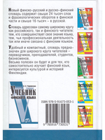Словарь финско-русский и русско-финский (40000 слов)
