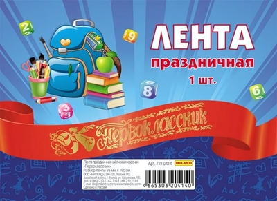 Лента праздничная шелковая красная "Первоклассник" (ЛП-0414)