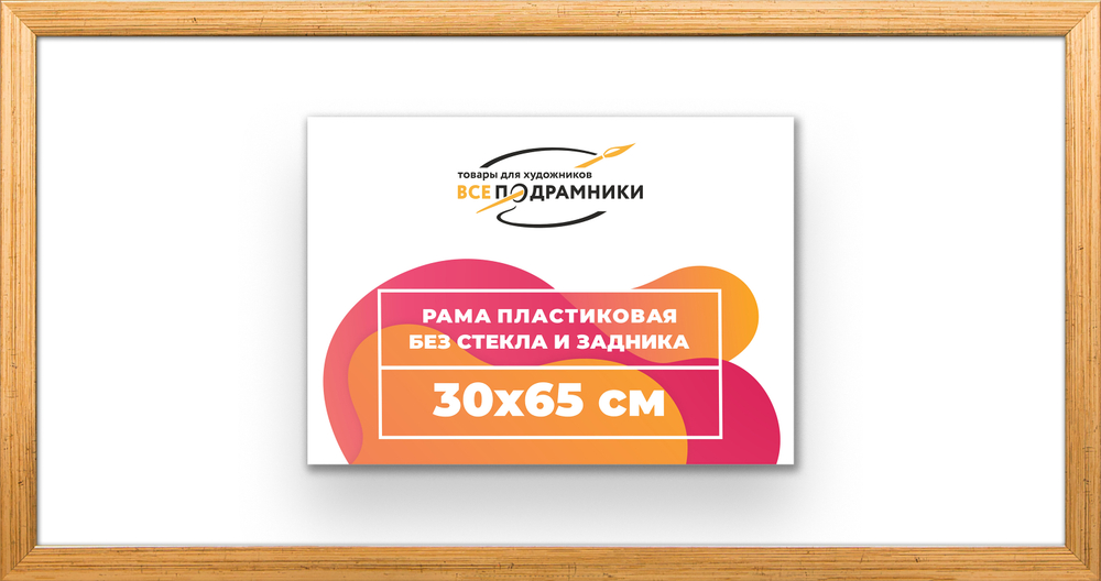 Рама 30x65 для картин и фотографий