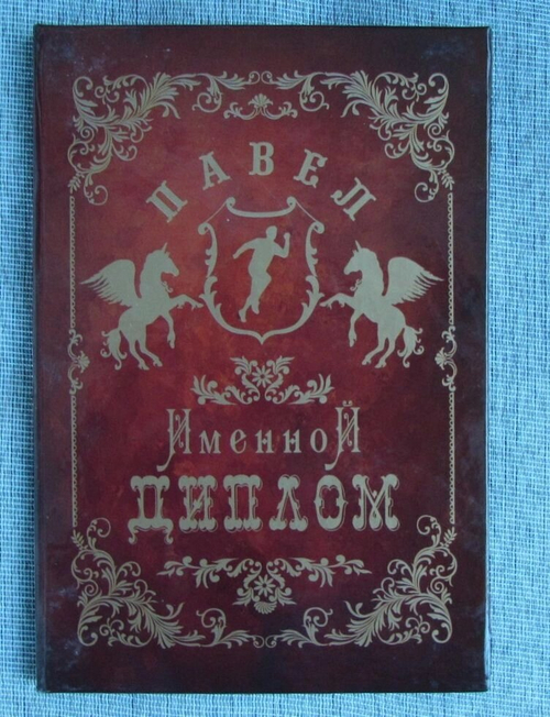 Именной диплом Павел