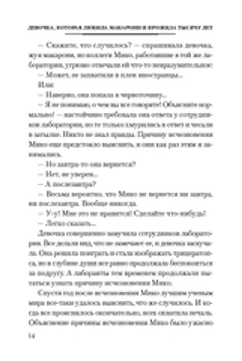 Девочка, которая любила макарони и прожила тысячу лет (Б/У)