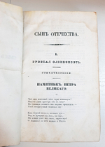 "Сын Отечества. Том VII. Часть IV - Отд.I, II, IV, V, VI"   1838 г.    Антикварная книга.
