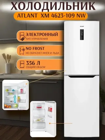 Холодильник ATLANT ХМ-4623-109-NW