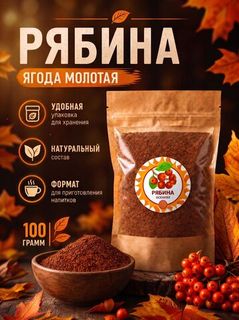 Рябина ягода молотая сушенная 100 грамм
