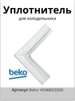 Уплотнитель двери холодильной камеры 4546853500 Beko