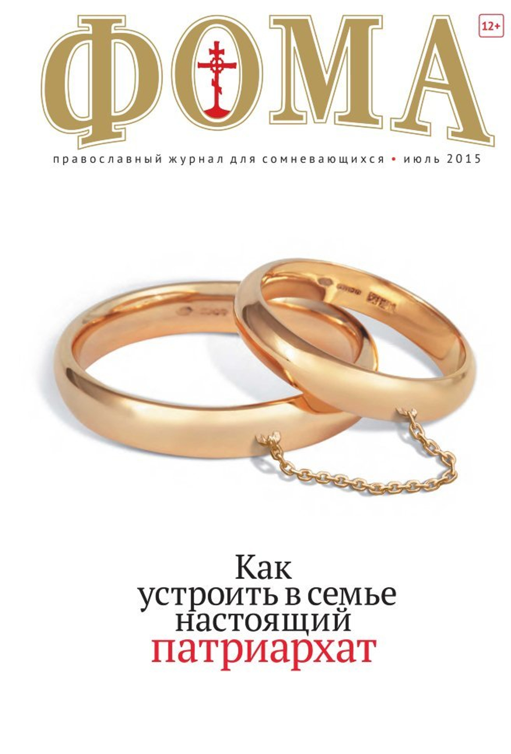 Журнал "Фома" № 7 (147) июль 2015г.