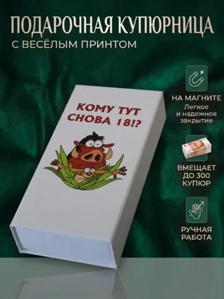 Купюрница с приколом "Кому тут снова 18!?"
